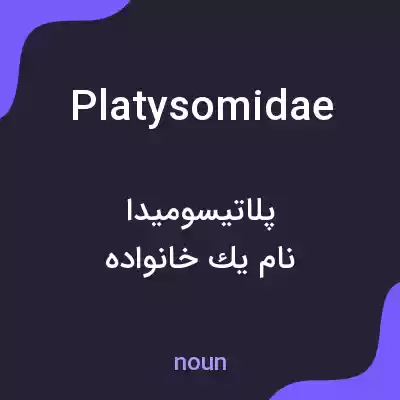 معنی platysomidae به فارسی معنی platysomidae به فارسی