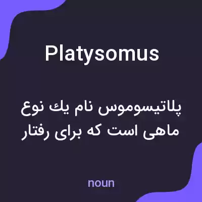 معنی platysomus به فارسی معنی platysomus به فارسی