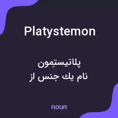 معنی platystemon به فارسی معنی platystemon به فارسی