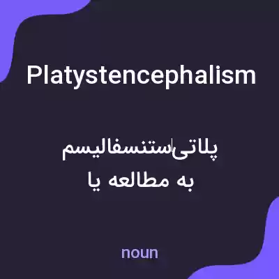معنی platystencephalism به فارسی معنی platystencephalism به فارسی