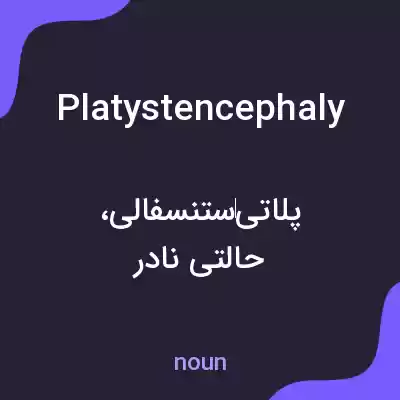معنی platystencephaly به فارسی معنی platystencephaly به فارسی