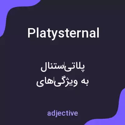 معنی platysternal به فارسی معنی platysternal به فارسی