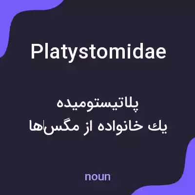 معنی platystomidae به فارسی معنی platystomidae به فارسی