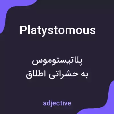 معنی platystomous به فارسی معنی platystomous به فارسی