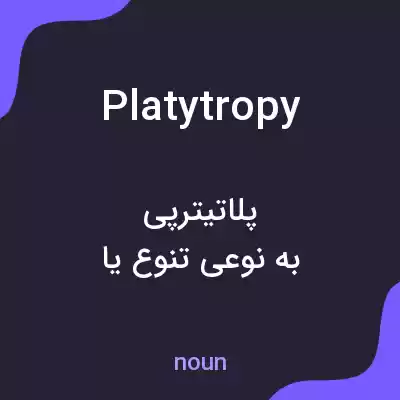 معنی platytropy به فارسی معنی platytropy به فارسی
