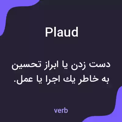معنی plaud به فارسی معنی plaud به فارسی