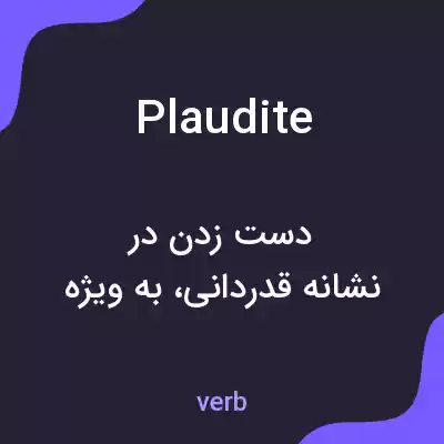معنی plaudite به فارسی معنی plaudite به فارسی