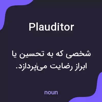 معنی plauditor به فارسی معنی plauditor به فارسی
