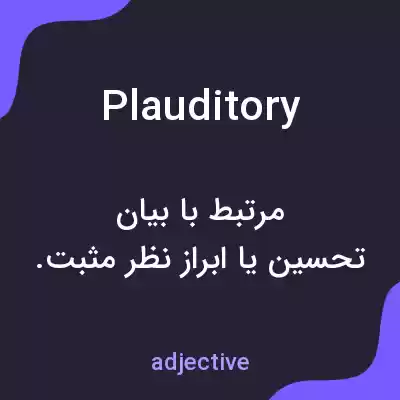 معنی plauditory به فارسی معنی plauditory به فارسی