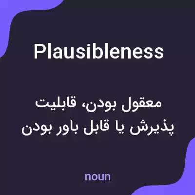 معنی plausibleness به فارسی معنی plausibleness به فارسی