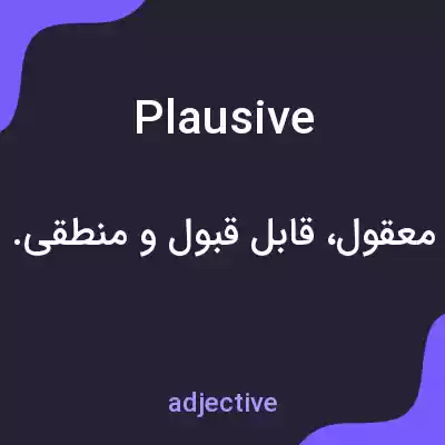 معنی plausive به فارسی معنی plausive به فارسی