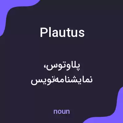 معنی plautus به فارسی معنی plautus به فارسی