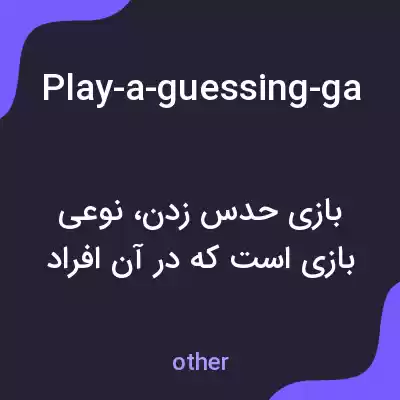 معنی play-a-guessing-game-with-other-avatars به فارسی معنی play-a-guessing-game-with-other-avatars به فارسی