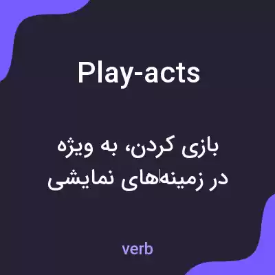 معنی play-acts به فارسی معنی play-acts به فارسی