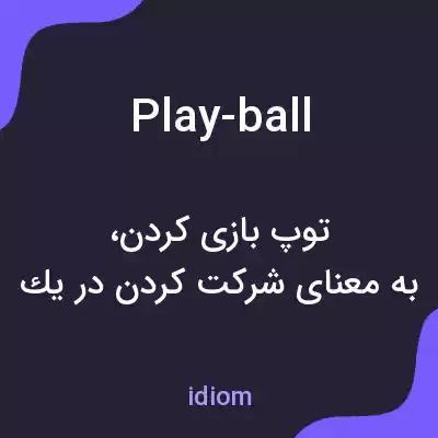 معنی play-ball به فارسی معنی play-ball به فارسی