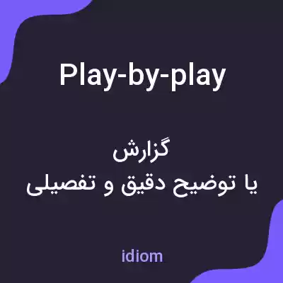 معنی play-by-play به فارسی معنی play-by-play به فارسی