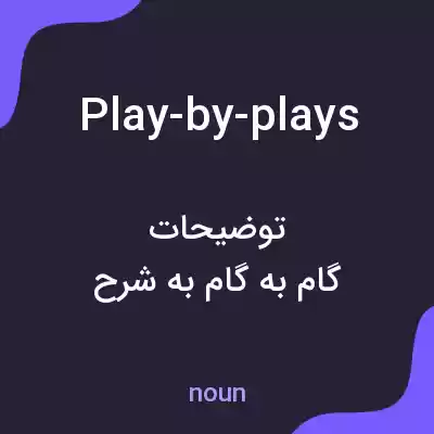 معنی play-by-plays به فارسی معنی play-by-plays به فارسی