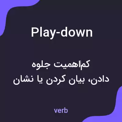 معنی play-down به فارسی معنی play-down به فارسی
