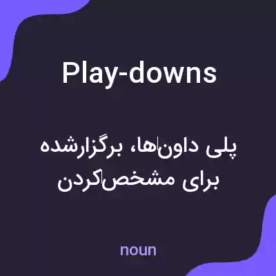 معنی play-downs به فارسی معنی play-downs به فارسی