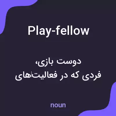 معنی play-fellow به فارسی معنی play-fellow به فارسی