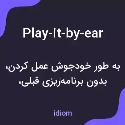 معنی play-it-by-ear به فارسی