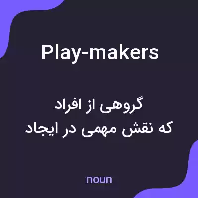 معنی play-makers به فارسی معنی play-makers به فارسی
