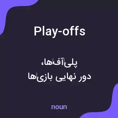 معنی play-offs به فارسی معنی play-offs به فارسی