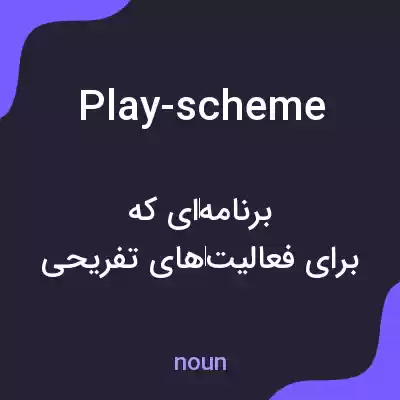 معنی play-scheme به فارسی معنی play-scheme به فارسی