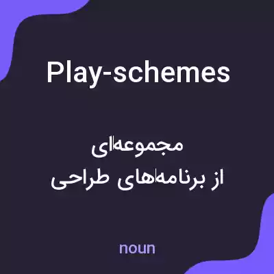 معنی play-schemes به فارسی معنی play-schemes به فارسی