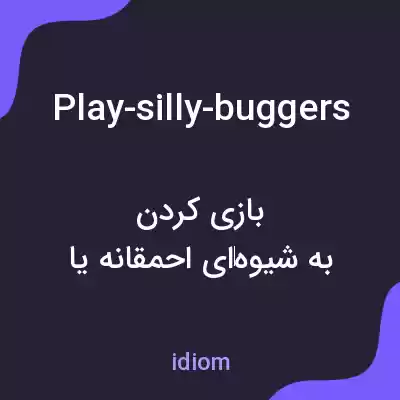 معنی play-silly-buggers به فارسی معنی play-silly-buggers به فارسی