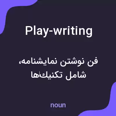 معنی play-writing به فارسی معنی play-writing به فارسی
