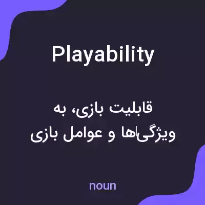 معنی playability به فارسی معنی playability به فارسی