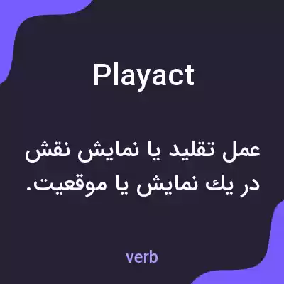معنی playact به فارسی معنی playact به فارسی