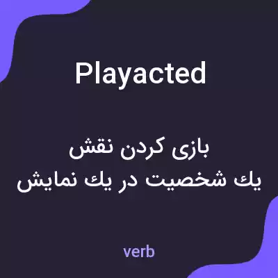 معنی playacted به فارسی معنی playacted به فارسی