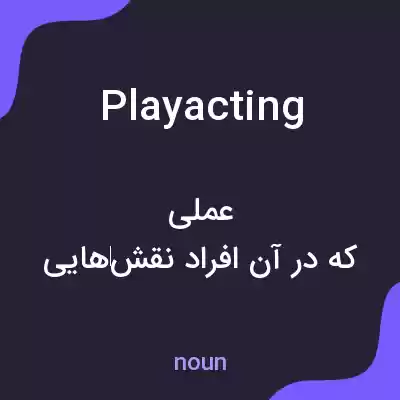معنی playacting به فارسی معنی playacting به فارسی