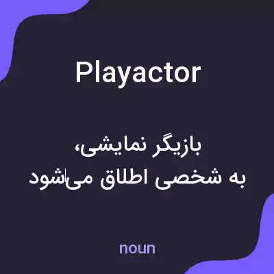 معنی playactor به فارسی معنی playactor به فارسی