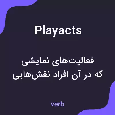 معنی playacts به فارسی معنی playacts به فارسی