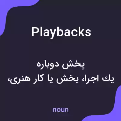 معنی playbacks به فارسی معنی playbacks به فارسی