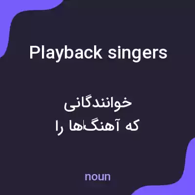 معنی playback singers به فارسی معنی playback singers به فارسی