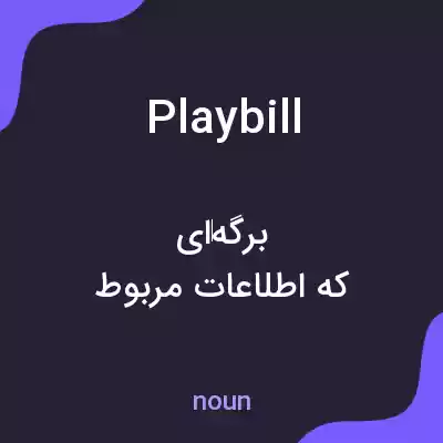 معنی playbill به فارسی معنی playbill به فارسی