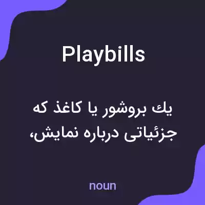 معنی playbills به فارسی معنی playbills به فارسی