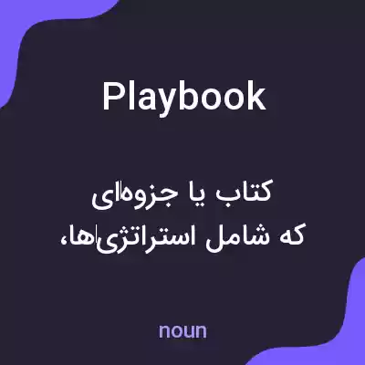 معنی playbook به فارسی
