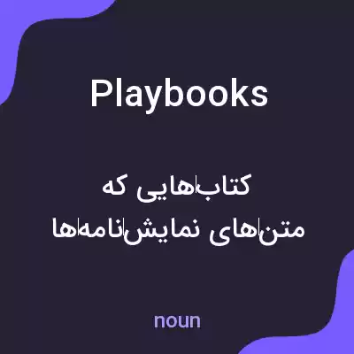 معنی playbooks به فارسی معنی playbooks به فارسی