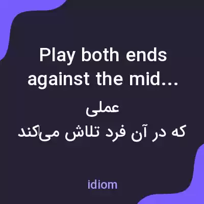 معنی play both ends against the middle به فارسی
