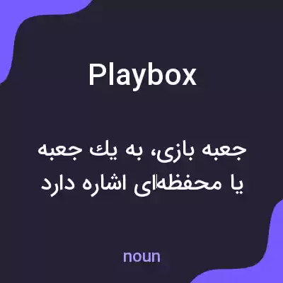 معنی playbox به فارسی معنی playbox به فارسی