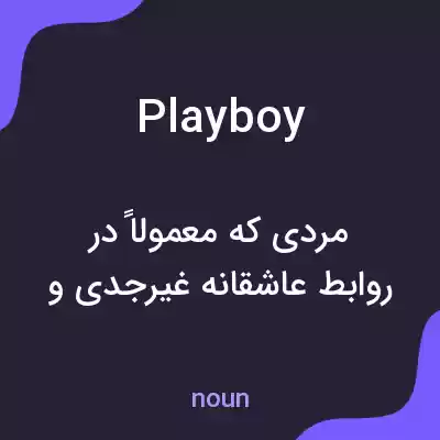 معنی playboy به فارسی معنی playboy به فارسی