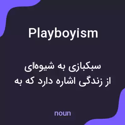 معنی playboyism به فارسی معنی playboyism به فارسی