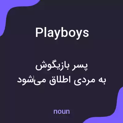 معنی playboys به فارسی معنی playboys به فارسی