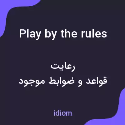 معنی play by the rules به فارسی معنی play by the rules به فارسی