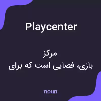 معنی play center به فارسی معنی play center به فارسی